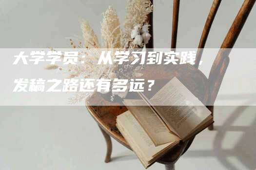 大学学员：从学习到实践，发稿之路还有多远？