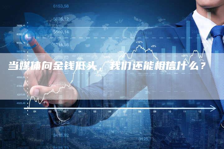 当媒体向金钱低头，我们还能相信什么？