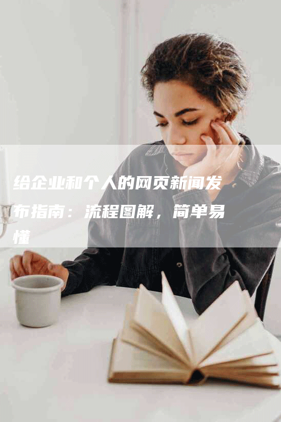 给企业和个人的网页新闻发布指南：流程图解，简单易懂