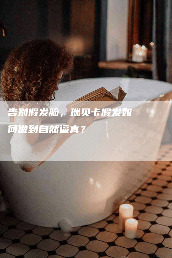 告别假发脸，瑞贝卡假发如何做到自然逼真？