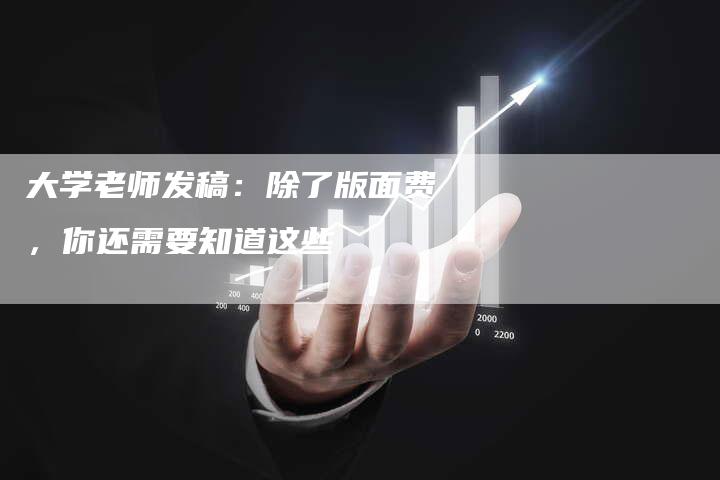 大学老师发稿：除了版面费，你还需要知道这些