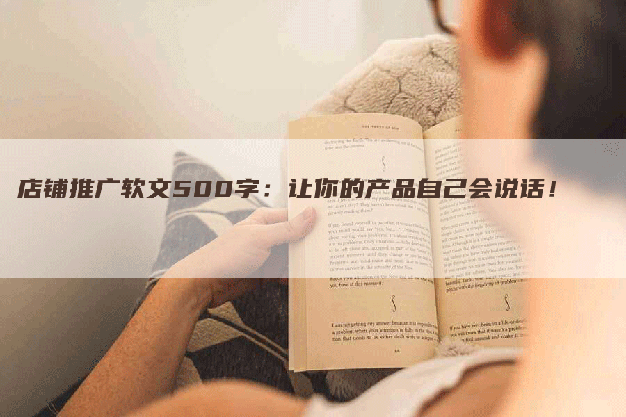 店铺推广软文500字：让你的产品自己会说话！