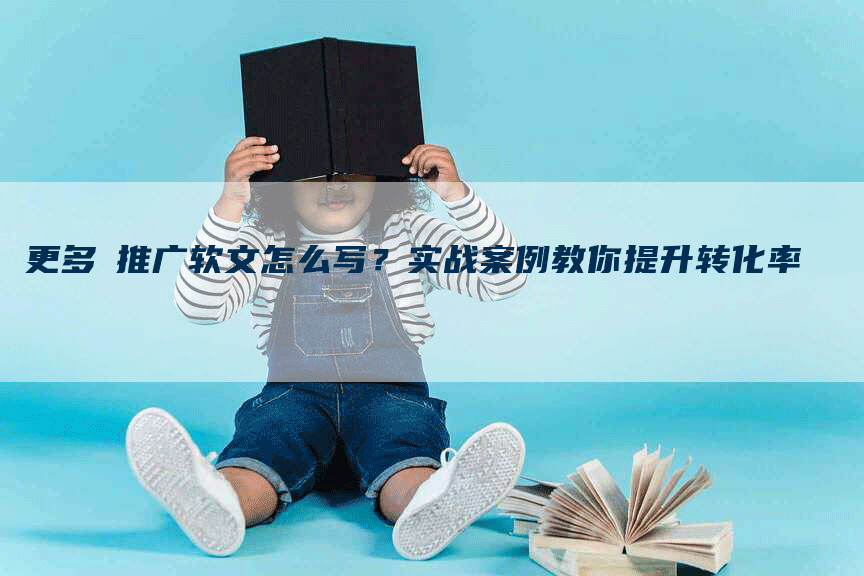 更多劵推广软文怎么写？实战案例教你提升转化率