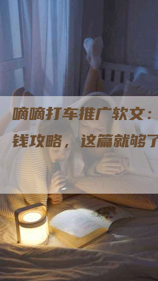 嘀嘀打车推广软文：打车省钱攻略，这篇就够了！