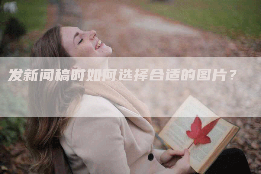 发新闻稿时如何选择合适的图片？