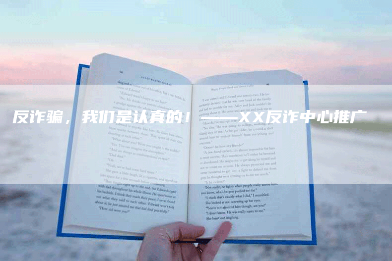 反诈骗，我们是认真的！——XX反诈中心推广