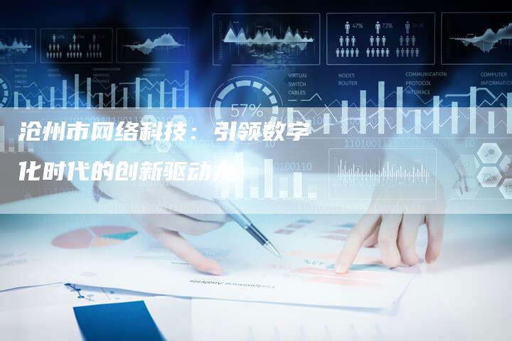 沧州市网络科技：引领数字化时代的创新驱动力