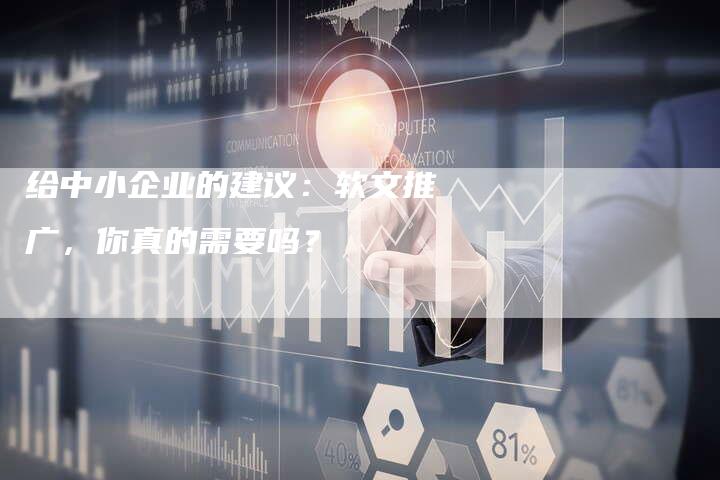 给中小企业的建议：软文推广，你真的需要吗？