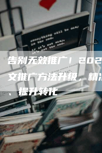 告别无效推广！2024软文推广方法升级，精准引流、提升转化