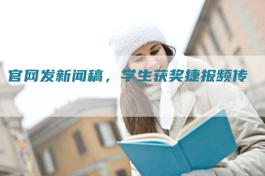 官网发新闻稿，学生获奖捷报频传