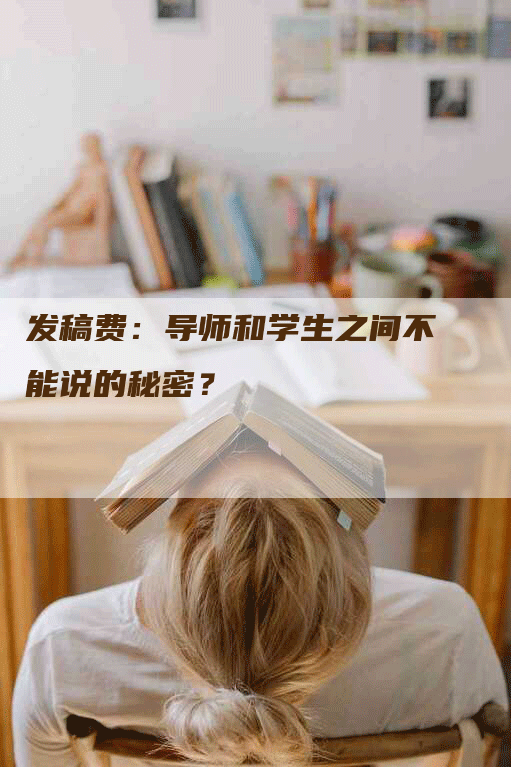 发稿费：导师和学生之间不能说的秘密？