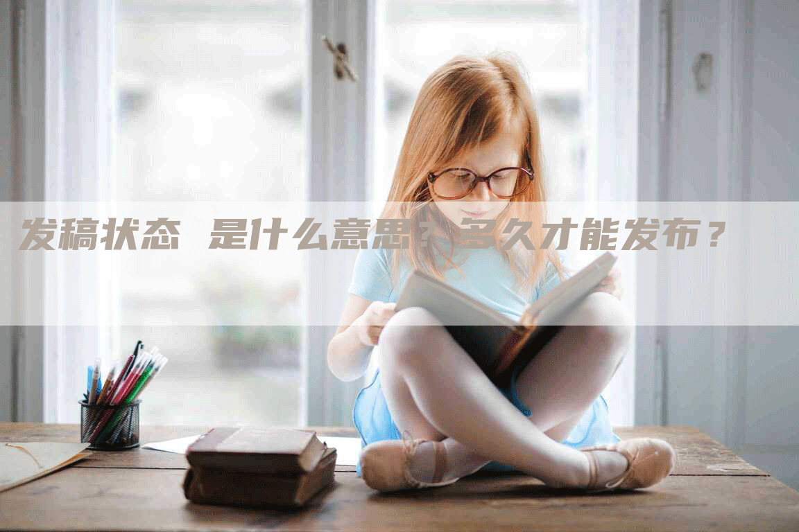 发稿状态 是什么意思？多久才能发布？