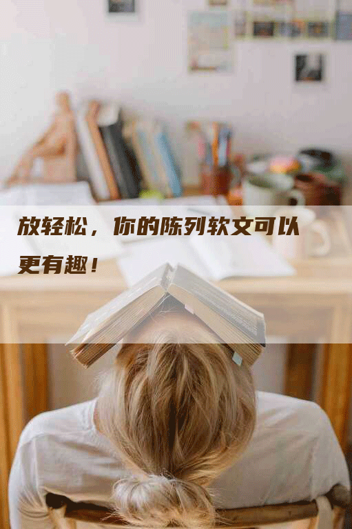 放轻松，你的陈列软文可以更有趣！