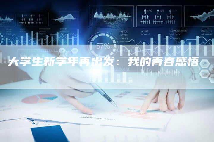 大学生新学年再出发：我的青春感悟