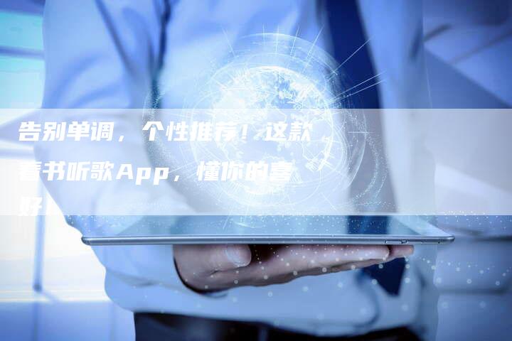 告别单调，个性推荐！这款看书听歌App，懂你的喜好！