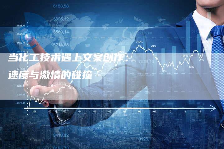 当化工技术遇上文案创作：速度与激情的碰撞